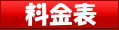 料金表