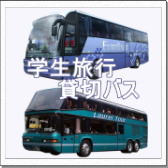 学生旅行・貸切バス
